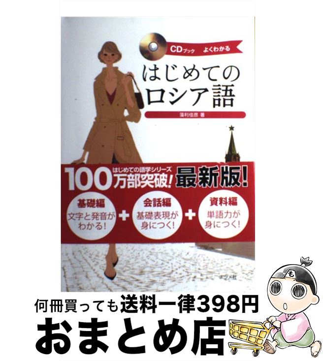 【中古】 はじめてのロシア語 よくわかる CDブック / 藻利 佳彦 / ナツメ社 単行本（ソフトカバー） 【宅配便出荷】