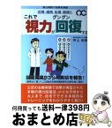 【中古】 これで視力がグングン回復する 近視、遠視、乱視、弱視に / 仲上 紀政 / ダイナミックセラーズ出版 [単行本]【宅配便出荷】