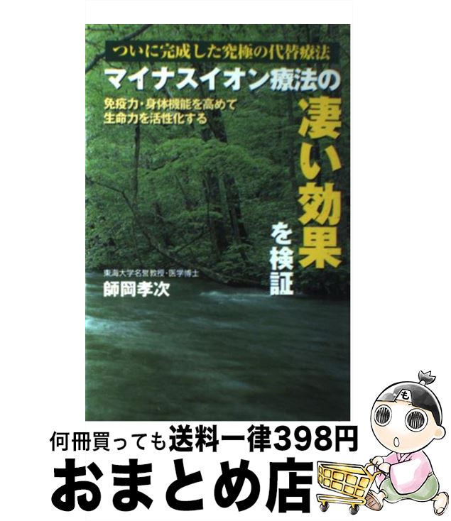 【中古】 マイナスイオン療法の凄い効果を検証 ついに完成した究極の代替療法 / 師岡 孝次 / ごま書房..