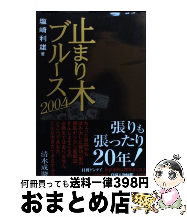 【中古】 止まり木ブルース 2004 / 塩崎 利雄 / メディアプロダクション [単行本]【宅配便出荷】