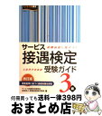 【中古】 サービス接遇検定受験ガイド3級 改訂版 / 実務技