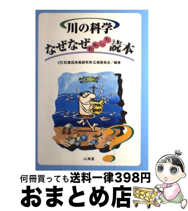 【中古】 川の科学なぜなぜおもしろ読本 / 建設技術研