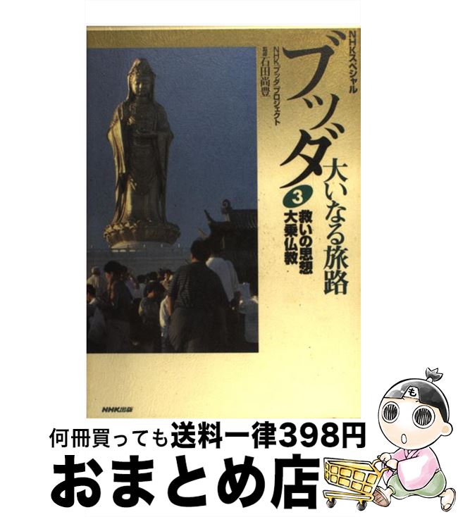 【中古】 ブッダ大いなる旅路 NHKスペシャル 3 / NHKブッダプロジェクト / NHK出版 [単行本]【宅配便出荷】