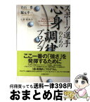 【中古】 スポーツ選手のための心身調律プログラム / 白石 豊, 脇元 幸一 / 大修館書店 [単行本]【宅配便出荷】