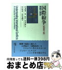 【中古】 国際紛争 理論と歴史 / ジョセフ S.ナイ, 田中 明彦, 村田 晃嗣 / 有斐閣 [単行本]【宅配便出荷】