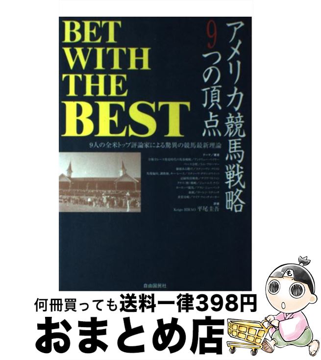 【中古】 アメリカ競馬戦略9つの頂点 9人の全米トップ評論家による驚異の競馬最新理論 / アンドリュー ベイヤー / 自由国民社 [単行本]【宅配便出荷】