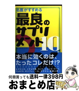 【中古】 名医がすすめる最良のサプリメント10種 / 朝倉 哲也, 板倉 弘重 / エクスナレッジ [単行本]【宅配便出荷】