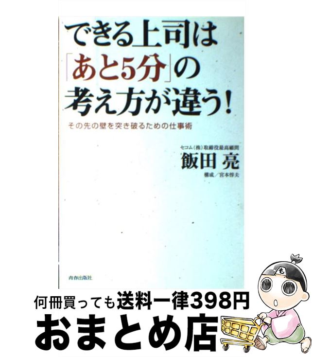 【中古】 できる上司は「あと5分」の考え方が違う！ その先の壁を突き破るための仕事術 / 飯田 亮 / 青春出版社 [単行本]【宅配便出荷】