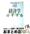 【中古】 経済学のすすめ / 伊東 光晴, 佐藤 金三郎 / 筑摩書房 [単行本]【宅配便出荷】