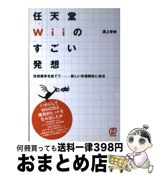 【中古】 任天堂Wiiのすごい発想 技