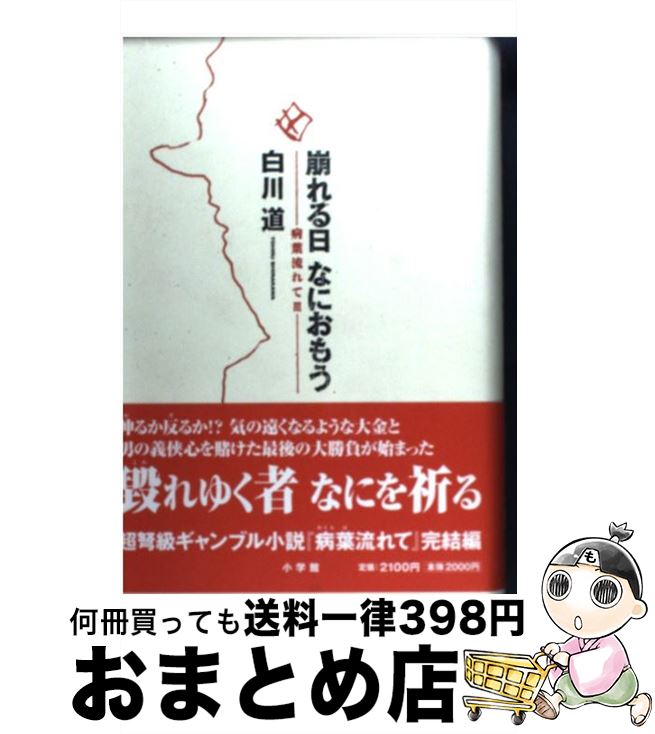 【中古】 崩れる日なにおもう / 白川 道 / 小学館 [単行本]【宅配便出荷】
