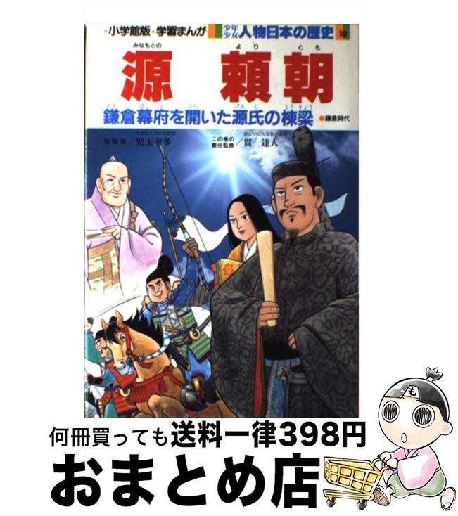 【中古】 少年少女人物日本の歴史 学習まんが 第10巻 / 