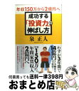 【中古】 成功する「投資力」の伸ばし方 年収150万から2億円へ！ / 泉 正人 / ソフトバンククリエイティブ [単行本]【宅配便出荷】