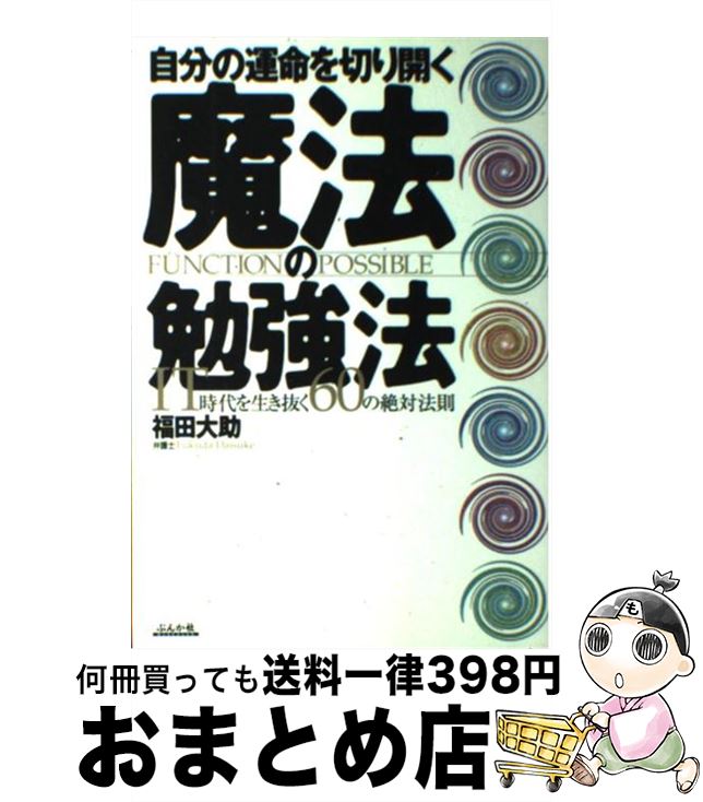 【中古】 自分の運命を切り開く魔法の勉強法 IT時代を生き抜く60の絶対法則 / 福田 大助 / ぶんか社 [単行本]【宅配便出荷】