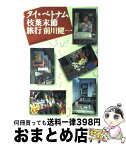 【中古】 タイ・ベトナム枝葉末節旅行 / 前川 健一 / めこん [単行本]【宅配便出荷】