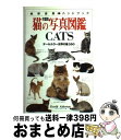 【中古】 猫の写真図鑑 オールカラー世界の猫350 / デビッド オルダートン, David Alderton, Marc Henrie / 日本ヴォーグ社 [...
