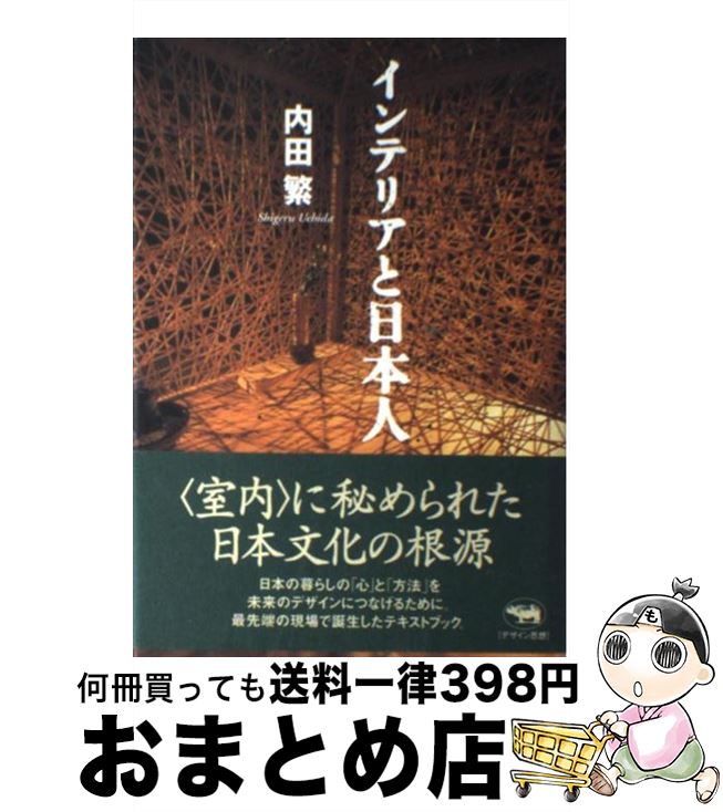 【中古】 インテリアと日本人 / 内田 繁 / 晶文社 [単行本]【宅配便出荷】