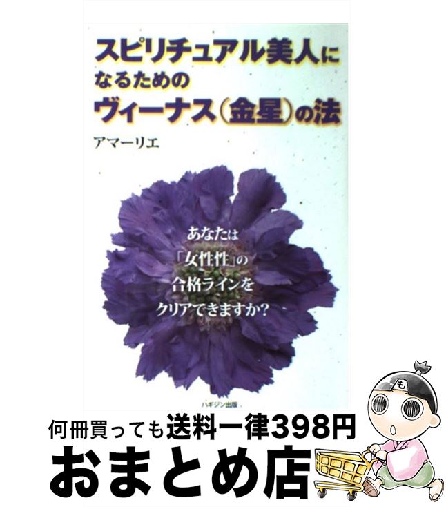 【中古】 スピリチュアル美人になるためのヴィーナス（金星）の法 / アマーリエ / ハギジン出版 [単行..