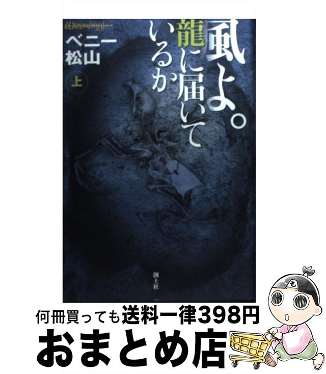 【中古】 風よ。龍に届いているか 上 / ベニー松山, 高橋政樹 / 創土社 [単行本]【宅配便出荷】