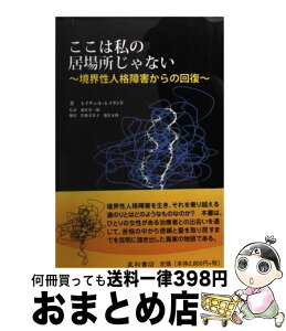 【中古】 ここは私の居場所じゃない 境界性人格障害からの回復 / レイチェル・レイランド, 遊佐 安一郎, 佐藤 美奈子, 遊佐 未弥 / 星和書店 [単行本]【宅配便出荷】