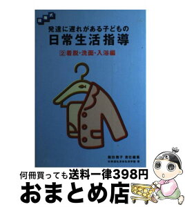 【中古】 発達に遅れがある子どもの日常生活指導 段階式 2 / 鉄道弘済会総合福祉センター弘済学園, 飯田 雅子 / 学研プラス [単行本]【宅配便出荷】