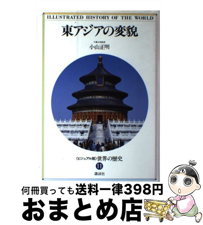 【中古】 ＜ビジュアル版＞世界の歴史 11 / 小山 正明 / 講談社 [単行本]【宅配便出荷】