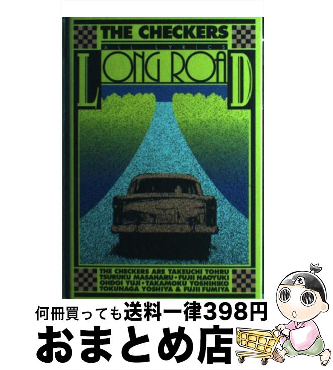 【中古】 ロングロード チェッカーズ全詩集 / ザ チェッカーズ / Gakken [単行本]【宅配便出荷】