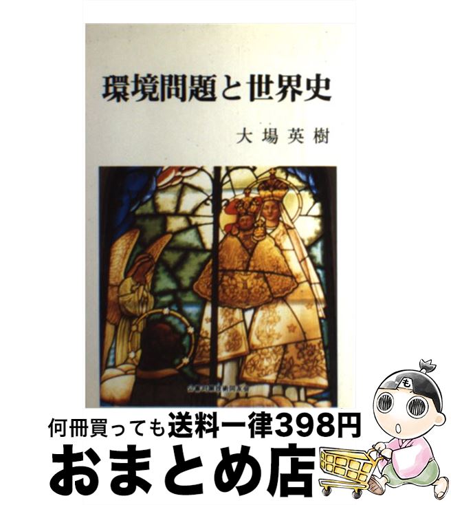 著者：大場 英樹出版社：公害対策技術同友会サイズ：単行本ISBN-10：4874890032ISBN-13：9784874890035■通常24時間以内に出荷可能です。※繁忙期やセール等、ご注文数が多い日につきましては　発送まで72時間かかる場合があります。あらかじめご了承ください。■宅配便(送料398円)にて出荷致します。合計3980円以上は送料無料。■ただいま、オリジナルカレンダーをプレゼントしております。■送料無料の「もったいない本舗本店」もご利用ください。メール便送料無料です。■お急ぎの方は「もったいない本舗　お急ぎ便店」をご利用ください。最短翌日配送、手数料298円から■中古品ではございますが、良好なコンディションです。決済はクレジットカード等、各種決済方法がご利用可能です。■万が一品質に不備が有った場合は、返金対応。■クリーニング済み。■商品画像に「帯」が付いているものがありますが、中古品のため、実際の商品には付いていない場合がございます。■商品状態の表記につきまして・非常に良い：　　使用されてはいますが、　　非常にきれいな状態です。　　書き込みや線引きはありません。・良い：　　比較的綺麗な状態の商品です。　　ページやカバーに欠品はありません。　　文章を読むのに支障はありません。・可：　　文章が問題なく読める状態の商品です。　　マーカーやペンで書込があることがあります。　　商品の痛みがある場合があります。