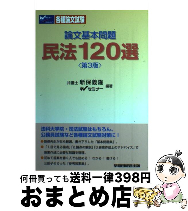 【中古】 民法120選 論文基本問題 第3版 / 新保 義隆, Wセミナー / 早稲田経営出版 [単行本]【宅配便出荷】