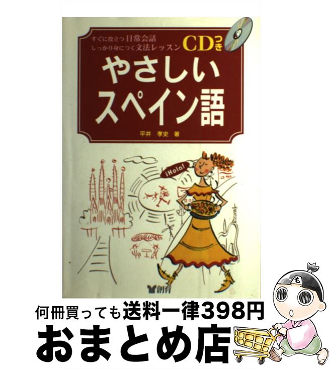 【中古】 やさしいスペイン語 すぐに役立つ日常会話しっかり身につく文法レッスン / 平井 孝史 / 創育 [単行本]【宅配便出荷】