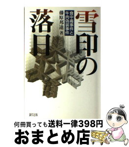 【中古】 雪印の落日 食中毒事件と牛肉偽装事件 / 藤原 邦達 / 緑風出版 [単行本]【宅配便出荷】