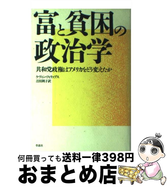 【中古】 富と貧困の政治学 共和党政権はアメリカをどう変えたか / ケヴィン フィリップス, 吉田 利子, Kevin Phillips / 草思社 [単行本]【宅配便出荷】