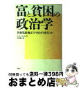 【中古】 富と貧困の政治学 共和党政権はアメリカをどう変えたか / ケヴィン フィリップス, 吉田 利子, Kevin Phillips / 草思社 単行本 【宅配便出荷】