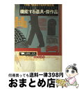 【中古】 機能する道具・傑作品 20世紀の文化を象徴する道具たち / 土居 輝彦 / Bbmfマガジン [単行本]【宅配便出荷】