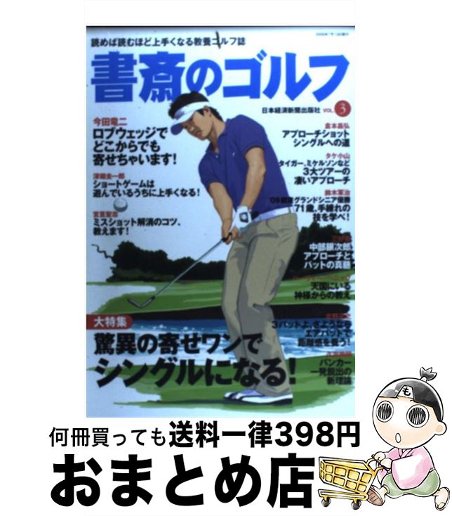 著者：日経BPマーケティング(日本経済新聞出版出版社：日経BPマーケティング(日本経済新聞出版サイズ：ムックISBN-10：453218097XISBN-13：9784532180973■こちらの商品もオススメです ● 新書斎のゴルフ 読めば読むほど上手くなる教養ゴルフ誌 no．1 / ダイアプレス / ダイアプレス [ムック] ● 書斎のゴルフ 読めば読むほど上手くなる教養ゴルフ誌 vol．11 / 日経BPマーケティング(日本経済新聞出版 / 日経BPマーケティング(日本経済新聞出版 [ムック] ● 書斎のゴルフ 読めば読むほど上手くなる教養ゴルフ誌 vol．15 / 日本経済新聞出版社 / 日経BPマーケティング(日本経済新聞出版 [ムック] ● 書斎のゴルフ 読めば読むほど上手くなる教養ゴルフ誌 vol．4 / 日本経済新聞出版社 / 日経BPマーケティング(日本経済新聞出版 [ムック] ● 書斎のゴルフ 読めば読むほど上手くなる教養ゴルフ誌 vol．2 / 日経BPマーケティング(日本経済新聞出版 / 日経BPマーケティング(日本経済新聞出版 [ムック] ● 書斎のゴルフ 読めば読むほど上手くなる教養ゴルフ誌 vol．5 / 日本経済新聞出版社 / 日経BPマーケティング(日本経済新聞出版 [ムック] ● 新書斎のゴルフ 読めば読むほど上手くなる教養ゴルフ誌 no．21 / ダイアプレス / ダイアプレス [ムック] ● 書斎のゴルフ 読めば読むほど上手くなる教養ゴルフ誌 vol．14 / 日本経済新聞出版社 / 日経BPマーケティング(日本経済新聞出版 [ムック] ● 書斎のゴルフ 読めば読むほど上手くなる教養ゴルフ誌 vol．6 / 日本経済新聞出版社 / 日経BPマーケティング(日本経済新聞出版 [ムック] ● 書斎のゴルフ 読めば読むほど上手くなる教養ゴルフ誌 vol．1 / 日経BPマーケティング(日本経済新聞出版 / 日経BPマーケティング(日本経済新聞出版 [ムック] ● 新書斎のゴルフ 読めば読むほど上手くなる教養ゴルフ誌 no．3 / ダイアプレス / ダイアプレス [ムック] ● 新書斎のゴルフ 読めば読むほど上手くなる教養ゴルフ誌 no．2 / ダイアプレス / ダイアプレス [ムック] ● 本番に強くなるゴルフ / 倉本 昌弘 / ゴルフダイジェスト社 [単行本] ● 倉本昌弘スコアメイクの真実 / 倉本 昌弘 / 日経BPマーケティング(日本経済新聞出版 [ムック] ● 書斎のゴルフ vol．4 / ぶんか社 / ぶんか社 [ムック] ■通常24時間以内に出荷可能です。※繁忙期やセール等、ご注文数が多い日につきましては　発送まで72時間かかる場合があります。あらかじめご了承ください。■宅配便(送料398円)にて出荷致します。合計3980円以上は送料無料。■ただいま、オリジナルカレンダーをプレゼントしております。■送料無料の「もったいない本舗本店」もご利用ください。メール便送料無料です。■お急ぎの方は「もったいない本舗　お急ぎ便店」をご利用ください。最短翌日配送、手数料298円から■中古品ではございますが、良好なコンディションです。決済はクレジットカード等、各種決済方法がご利用可能です。■万が一品質に不備が有った場合は、返金対応。■クリーニング済み。■商品画像に「帯」が付いているものがありますが、中古品のため、実際の商品には付いていない場合がございます。■商品状態の表記につきまして・非常に良い：　　使用されてはいますが、　　非常にきれいな状態です。　　書き込みや線引きはありません。・良い：　　比較的綺麗な状態の商品です。　　ページやカバーに欠品はありません。　　文章を読むのに支障はありません。・可：　　文章が問題なく読める状態の商品です。　　マーカーやペンで書込があることがあります。　　商品の痛みがある場合があります。