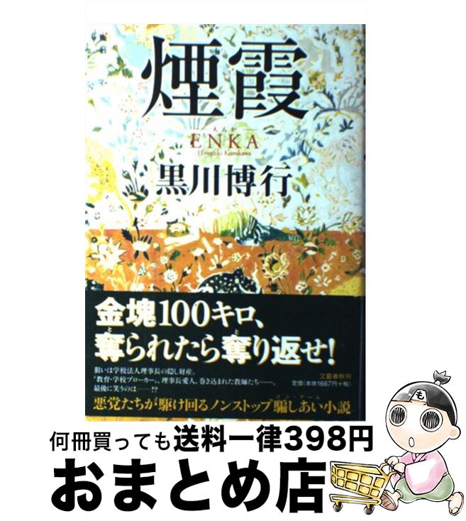 【中古】 煙霞 / 黒川 博行 / 文藝春秋 [単行本]【宅配便出荷】