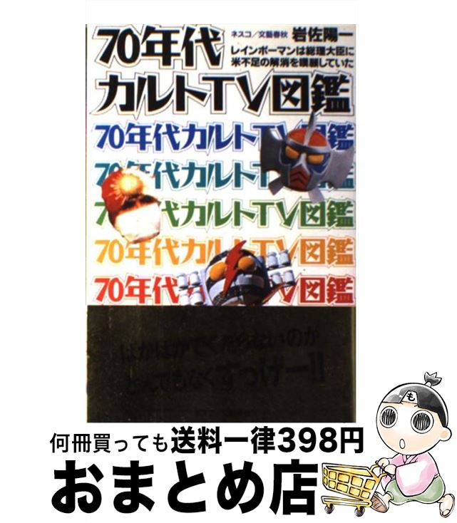 【中古】 70年代カルトTV図鑑 レインボーマンは総理大臣に米不足の解消を嘆願してい / 岩佐 陽一 / 文春ネスコ [単行本]【宅配便出荷】