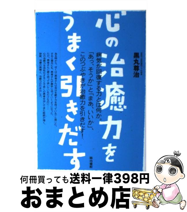 【中古】 心の治癒力をうまく引きだす / 黒丸 尊治 / 築地書館 [単行本]【宅配便出荷】