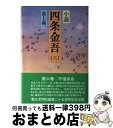 【中古】 小説四条金吾 6 / 池上 義一 / 第三文明社 単行本 【宅配便出荷】