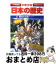 【中古】 少年少女日本の歴史 第14巻 増補版 / 児玉 幸多, あおむら 純 / 小学館 [単行本]【宅配便出荷】