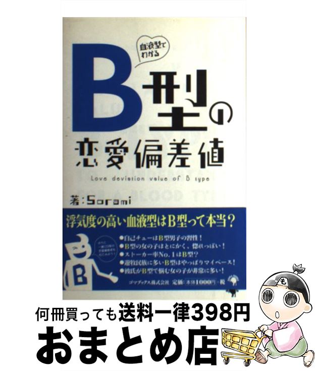 【中古】 血液型でわかるB型の恋愛偏差値 / Sorami / ゴマブックス [単行本]【宅配便出荷】