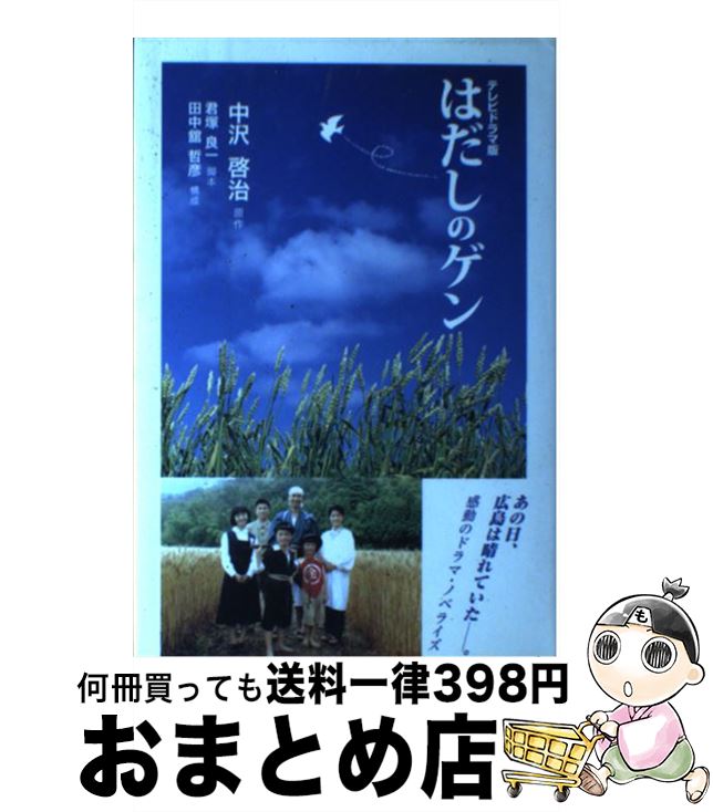 【中古】 はだしのゲン テレビドラマ版 / 君塚 良一 / ワイズ [単行本]【宅配便出荷】
