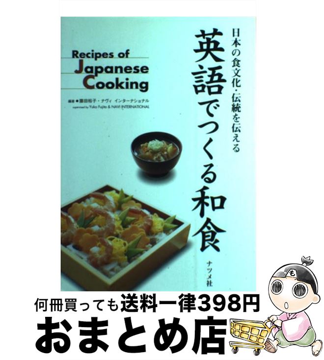 【中古】 英語でつくる和食 日本の食文化・伝統を伝える / 藤田 裕子, ナヴィインターナショナル / ナツメ社 [ペーパーバック]【宅配便出荷】