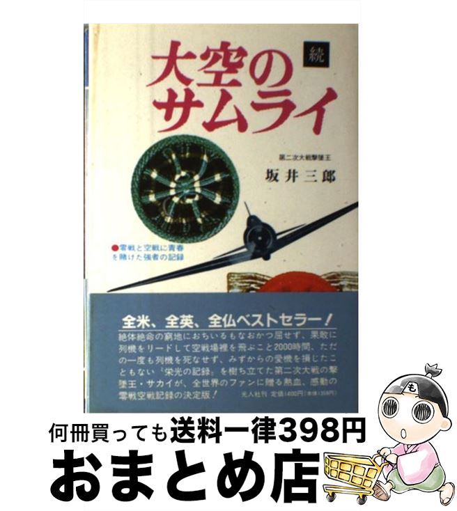 【中古】 大空のサムライ 続 新版 / 坂井 三郎 / 潮書房光人新社 [単行本]【宅配便出荷】