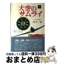 著者：坂井 三郎出版社：潮書房光人新社サイズ：単行本ISBN-10：4769800010ISBN-13：9784769800019■こちらの商品もオススメです ● オレたちバブル入行組 / 池井戸 潤 / 文藝春秋 [文庫] ● 天空の蜂 / 東野 圭吾 / 講談社 [文庫] ● オレたち花のバブル組 / 池井戸 潤 / 文藝春秋 [文庫] ● 化石の森 上巻 / 石原慎太郎 / 新潮社 [単行本] ● 化石の森 下巻 / 石原慎太郎 / 新潮社 [単行本] ● はじめての天体観測 / 鈴木 敬信 / 誠文堂新光社 [ペーパーバック] ● 祖国再生 わが日本への提案 / 瀬島 龍三 / PHP研究所 [単行本] ● 零戦の最期 / 坂井 三郎 / 講談社 [単行本] ● 羊の目 / 伊集院 静 / 文藝春秋 [単行本] ● 零戦の運命 / 坂井 三郎 / 講談社 [単行本] ● 零戦の真実 / 坂井 三郎 / 講談社 [ハードカバー] ● 撃墜王との対話 大空のサムライ完結篇 / 坂井 三郎, 高城 肇 / 潮書房光人新社 [文庫] ● この身、死すとも「これだけは言いたい」 / 田母神俊雄/長谷川慶太郎 / フォレスト出版 [単行本（ソフトカバー）] ● ぢん・ぢん・ぢん 長編小説 / 花村 萬月 / 祥伝社 [単行本] ● 戦話・大空のサムライ / 坂井 三郎 / 潮書房光人新社 [単行本] ■通常24時間以内に出荷可能です。※繁忙期やセール等、ご注文数が多い日につきましては　発送まで72時間かかる場合があります。あらかじめご了承ください。■宅配便(送料398円)にて出荷致します。合計3980円以上は送料無料。■ただいま、オリジナルカレンダーをプレゼントしております。■送料無料の「もったいない本舗本店」もご利用ください。メール便送料無料です。■お急ぎの方は「もったいない本舗　お急ぎ便店」をご利用ください。最短翌日配送、手数料298円から■中古品ではございますが、良好なコンディションです。決済はクレジットカード等、各種決済方法がご利用可能です。■万が一品質に不備が有った場合は、返金対応。■クリーニング済み。■商品画像に「帯」が付いているものがありますが、中古品のため、実際の商品には付いていない場合がございます。■商品状態の表記につきまして・非常に良い：　　使用されてはいますが、　　非常にきれいな状態です。　　書き込みや線引きはありません。・良い：　　比較的綺麗な状態の商品です。　　ページやカバーに欠品はありません。　　文章を読むのに支障はありません。・可：　　文章が問題なく読める状態の商品です。　　マーカーやペンで書込があることがあります。　　商品の痛みがある場合があります。