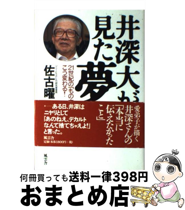 【中古】 井深大が見た夢 21世紀の「ものさし」はこう変わる！ / 佐古 曜一郎 / 風雲舎 [単行本]【宅配便出荷】