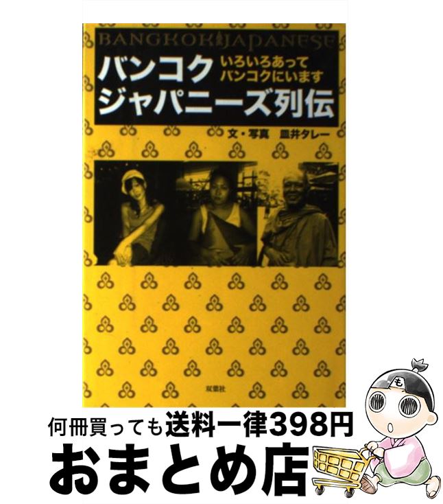 【中古】 バンコクジャパニーズ列伝 いろいろあってバンコクにいます / 皿井 タレー / 双葉社 [単行本]..