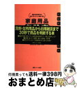 著者：体験を伝える会 添加物110番出版社：情報センター出版局サイズ：単行本ISBN-10：4795811032ISBN-13：9784795811034■こちらの商品もオススメです ● 食品・化粧品危険度チェックブック 買ってはいけない商品を成分表示から判定できる 改訂版 / 体験を伝える会添加物110番 / 情報センター出版局 [単行本] ● 食品・化粧品危険度チェックブック 商品の成分表示から自分でカンタンに判定できる / 体験を伝える会添加物110番 / ゆびさし [単行本] ● 健康・美容ダイエット食品危険度チェックブック 商品の原材料＆成分表示から自分でカンタンに判定でき / 体験を伝える会, 体験を伝える会添加物110番 / 情報センター出版局 [単行本] ● 食品添加物危険度事典 合成・天然物質のすべてをチェック / 渡辺 雄二 / ベストセラーズ [新書] ● アレルギー危険度チェックブック 3つの表情で一発判定！ / 体験を伝える会 吉田力, 体験を伝える会添加物110番 / 情報センター出版局 [単行本（ソフトカバー）] ● 市販薬・医薬部外品危険度チェックブック 商品の成分表示から自分でカンタンに判定できる 改訂版 / 体験を伝える会添加物110番 / 情報センター出版局 [単行本] ● 安全な食べ方 危ない食品添加物を家庭でカンタンに解毒する方法 / 増尾 清 / ぶんか社 [単行本] ● 公式TOEIC　Listening　＆　Reading　問題集 音声CD2枚付 9 / ETS / 国際ビジネスコミュニケーション協会 [大型本] ■通常24時間以内に出荷可能です。※繁忙期やセール等、ご注文数が多い日につきましては　発送まで72時間かかる場合があります。あらかじめご了承ください。■宅配便(送料398円)にて出荷致します。合計3980円以上は送料無料。■ただいま、オリジナルカレンダーをプレゼントしております。■送料無料の「もったいない本舗本店」もご利用ください。メール便送料無料です。■お急ぎの方は「もったいない本舗　お急ぎ便店」をご利用ください。最短翌日配送、手数料298円から■中古品ではございますが、良好なコンディションです。決済はクレジットカード等、各種決済方法がご利用可能です。■万が一品質に不備が有った場合は、返金対応。■クリーニング済み。■商品画像に「帯」が付いているものがありますが、中古品のため、実際の商品には付いていない場合がございます。■商品状態の表記につきまして・非常に良い：　　使用されてはいますが、　　非常にきれいな状態です。　　書き込みや線引きはありません。・良い：　　比較的綺麗な状態の商品です。　　ページやカバーに欠品はありません。　　文章を読むのに支障はありません。・可：　　文章が問題なく読める状態の商品です。　　マーカーやペンで書込があることがあります。　　商品の痛みがある場合があります。