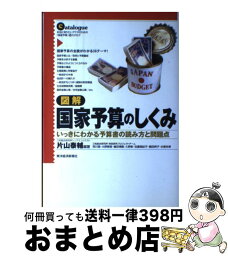 【中古】 図解国家予算のしくみ いっきにわかる予算書の読み方と問題点 / 片山 泰輔 / 東洋経済新報社 [単行本]【宅配便出荷】