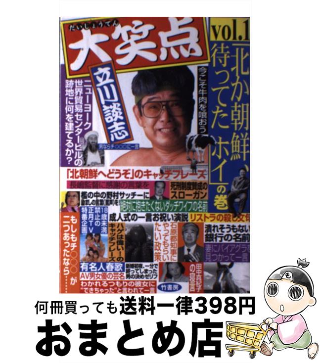 【中古】 大笑点 vol．1（「北か朝鮮、待って / 立川 談志 / 竹書房 [単行本]【宅配便出荷】